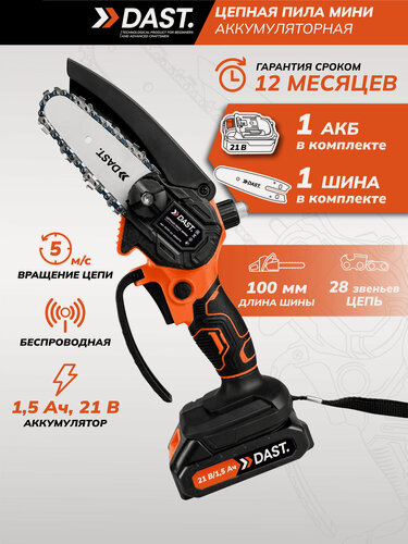 Изображение товара Пила аккумуляторная цепная в кейсе, 1 АКБ, 2 цепи, 1 шина, DAST