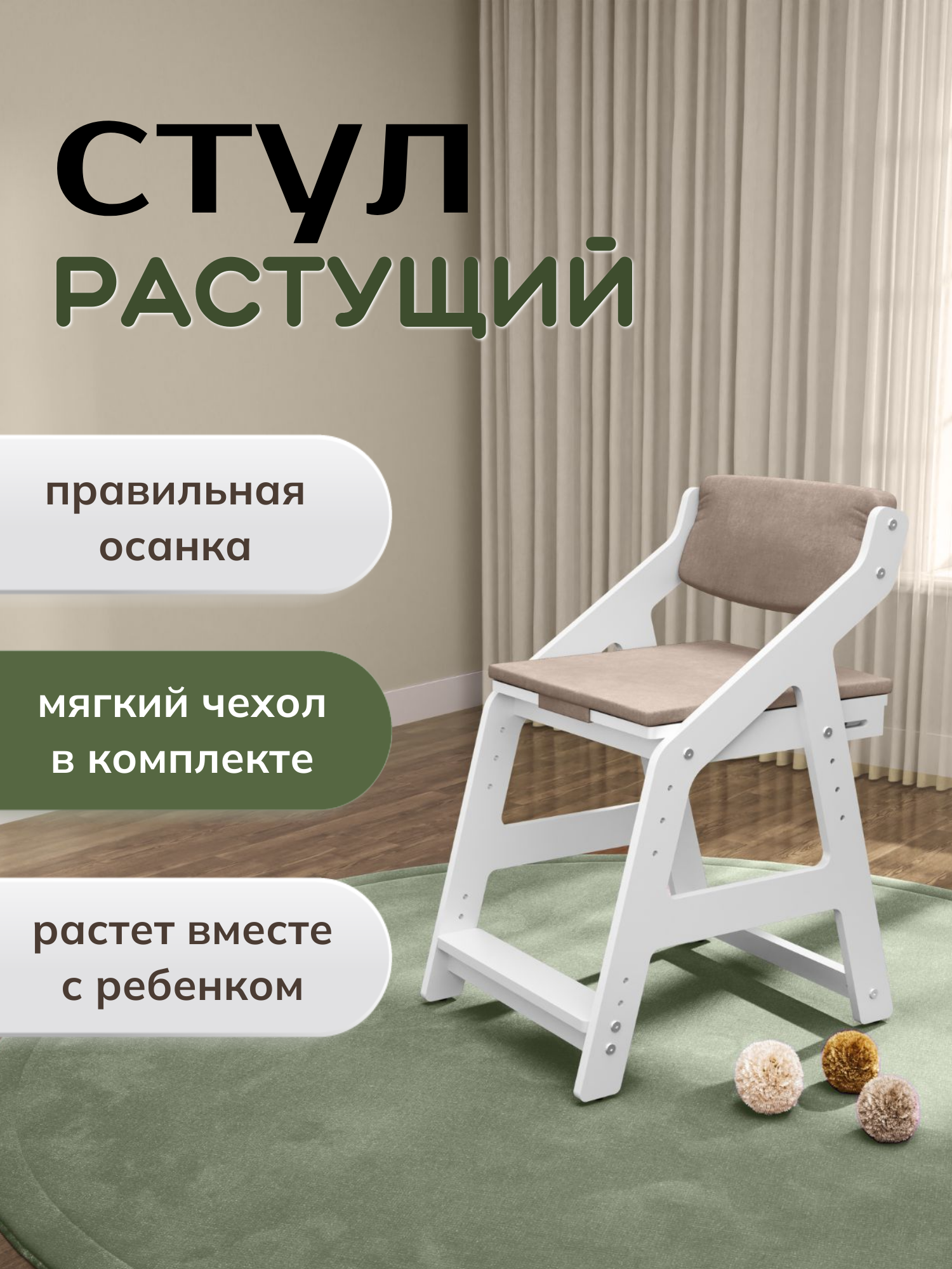 Растущий стул "Олива" белый, с мягкими подушками темно-бежевого цвета