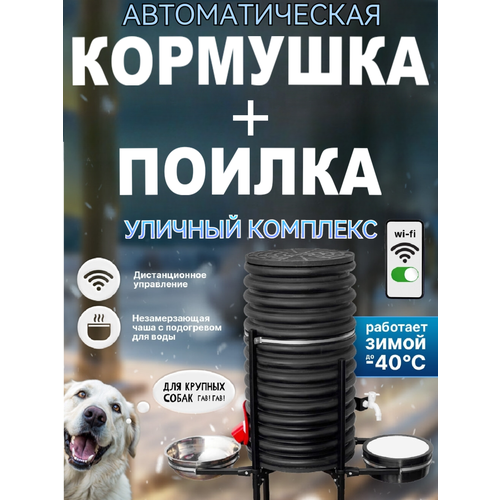 Уличный Автоматический комплекс - кормушка/поилка для собак, больших пород, Объем 15 кг сухого‼️ корма , Wi-fi, С подогревом. Вода подключается в систему водоснабжения ХВС