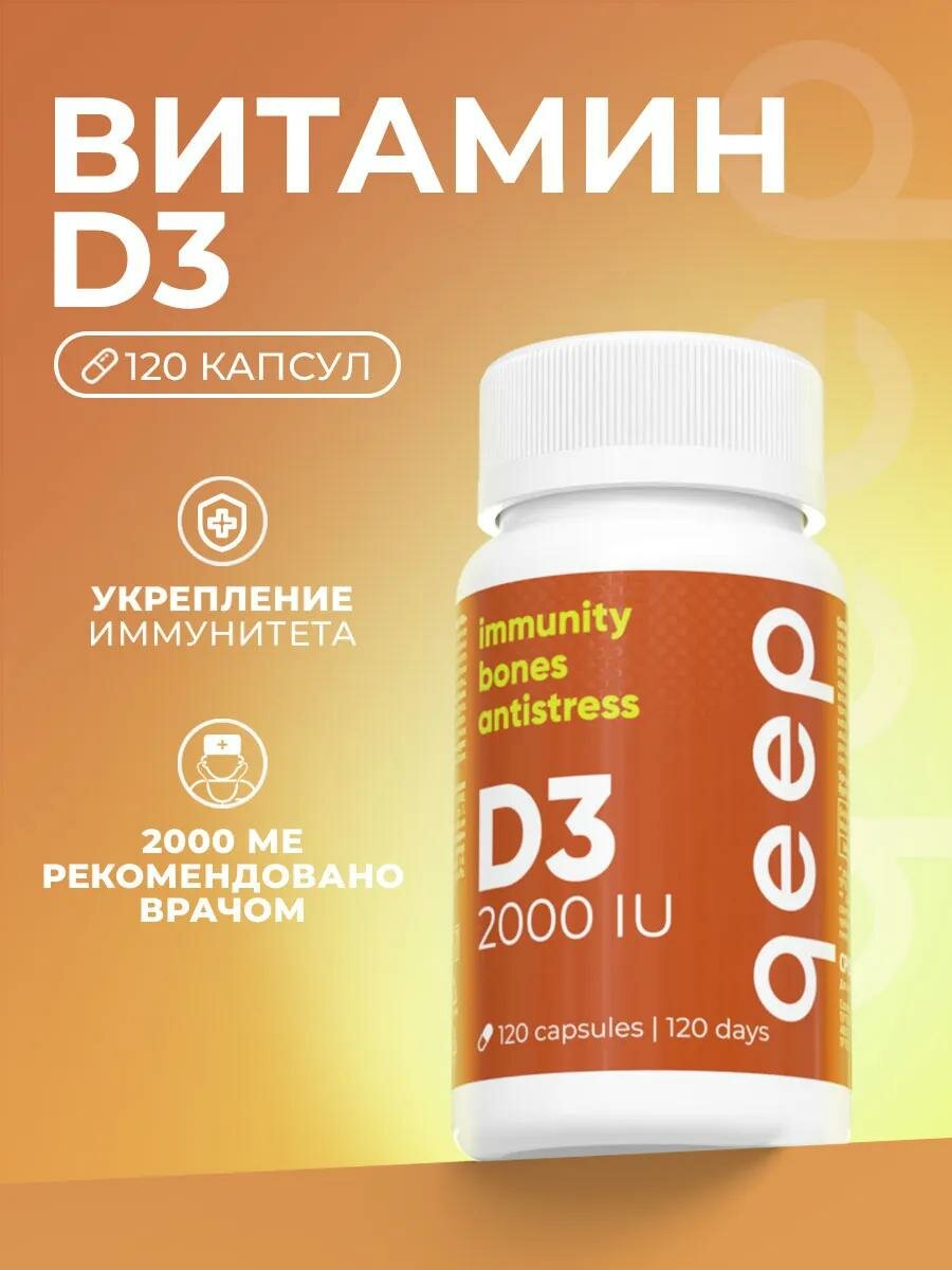 Витамин Д3 2000 МЕ для иммунитета и укрепления организма 120 капсул