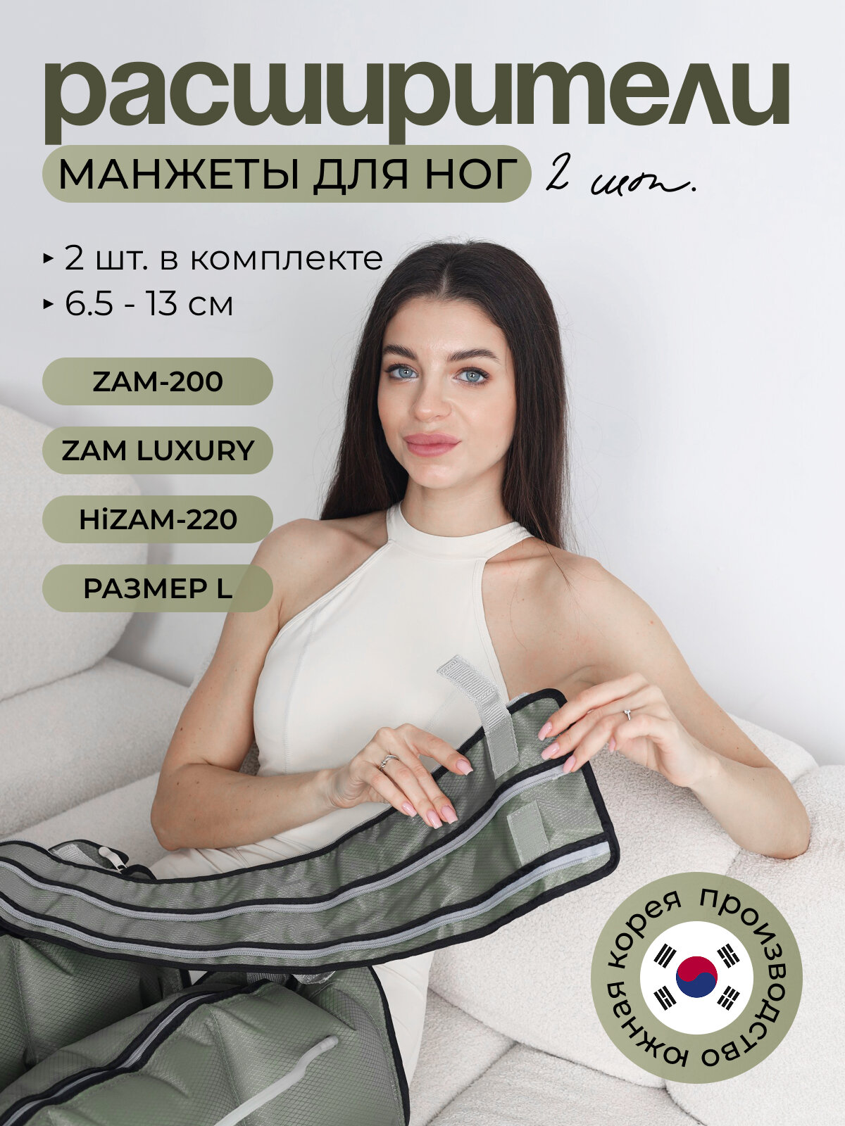 WelbuTech Zam-200, Zam Luxury, HiZam-220 Расширители манжет для ног размера L на 6.5/13 см