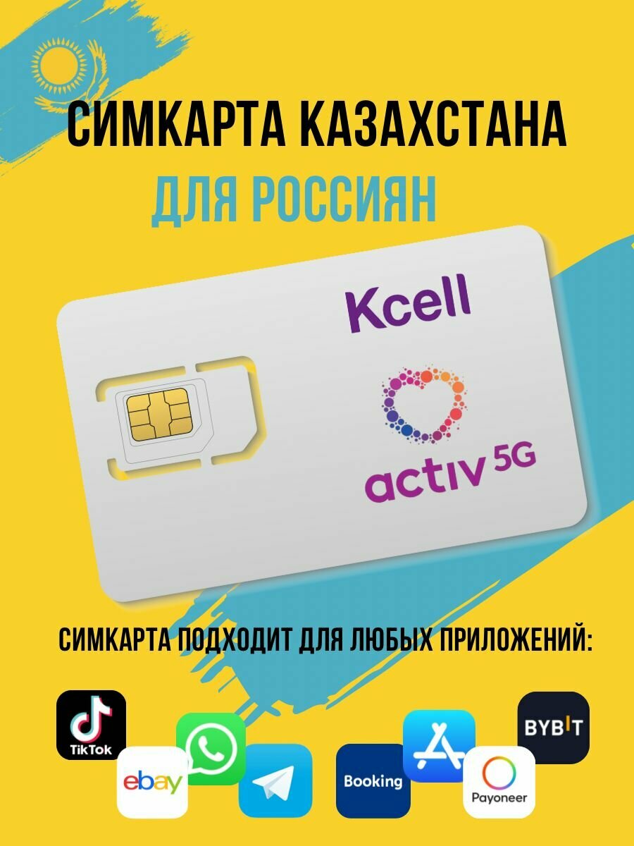 Сим-карта Казахстана оператор "Activ" тариф без абонентской платы