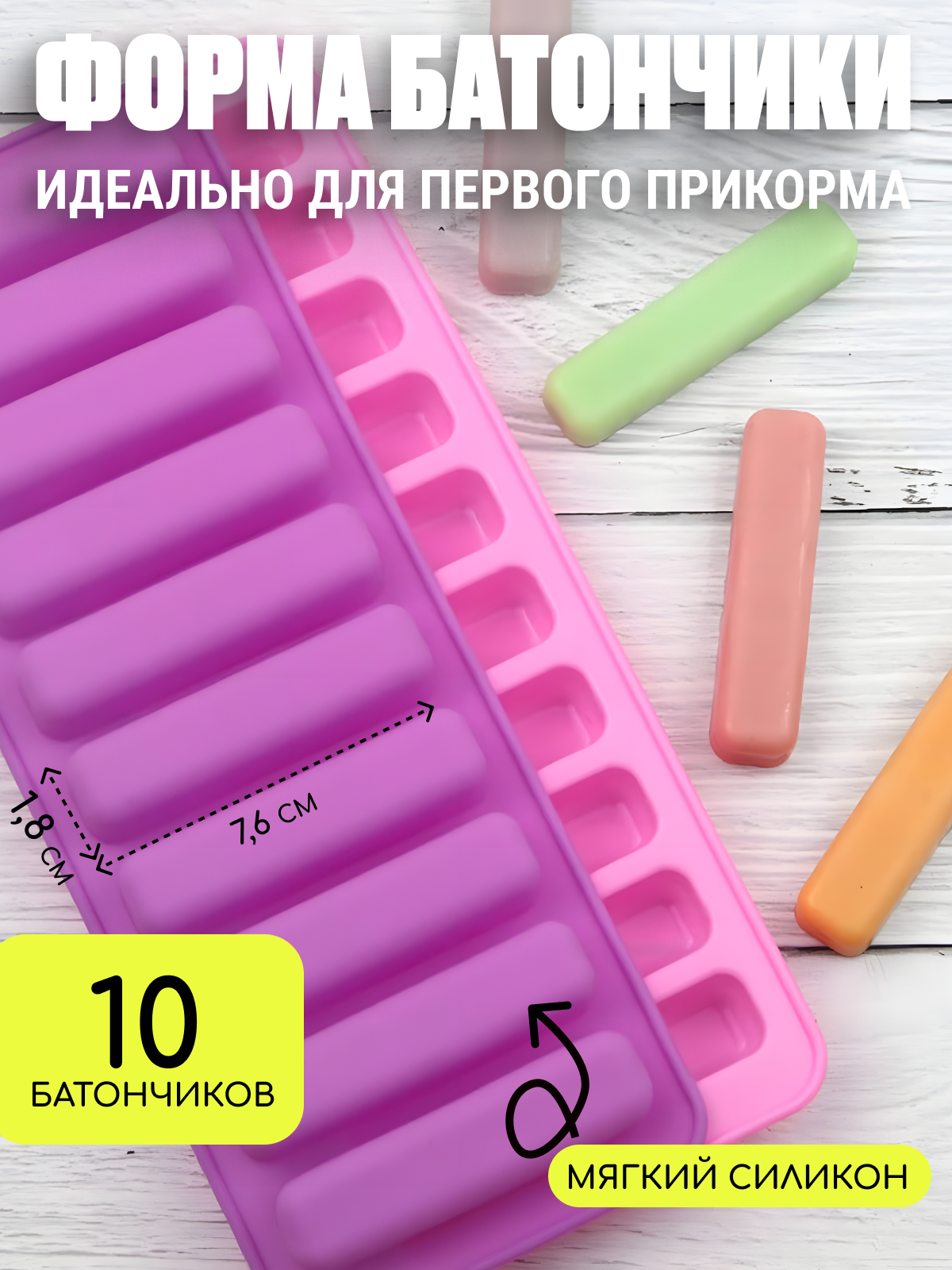 Форма для сосисок, первого прикорма EDILIUM "Батончики", силиконовая, цвет розовый/фиолетовый