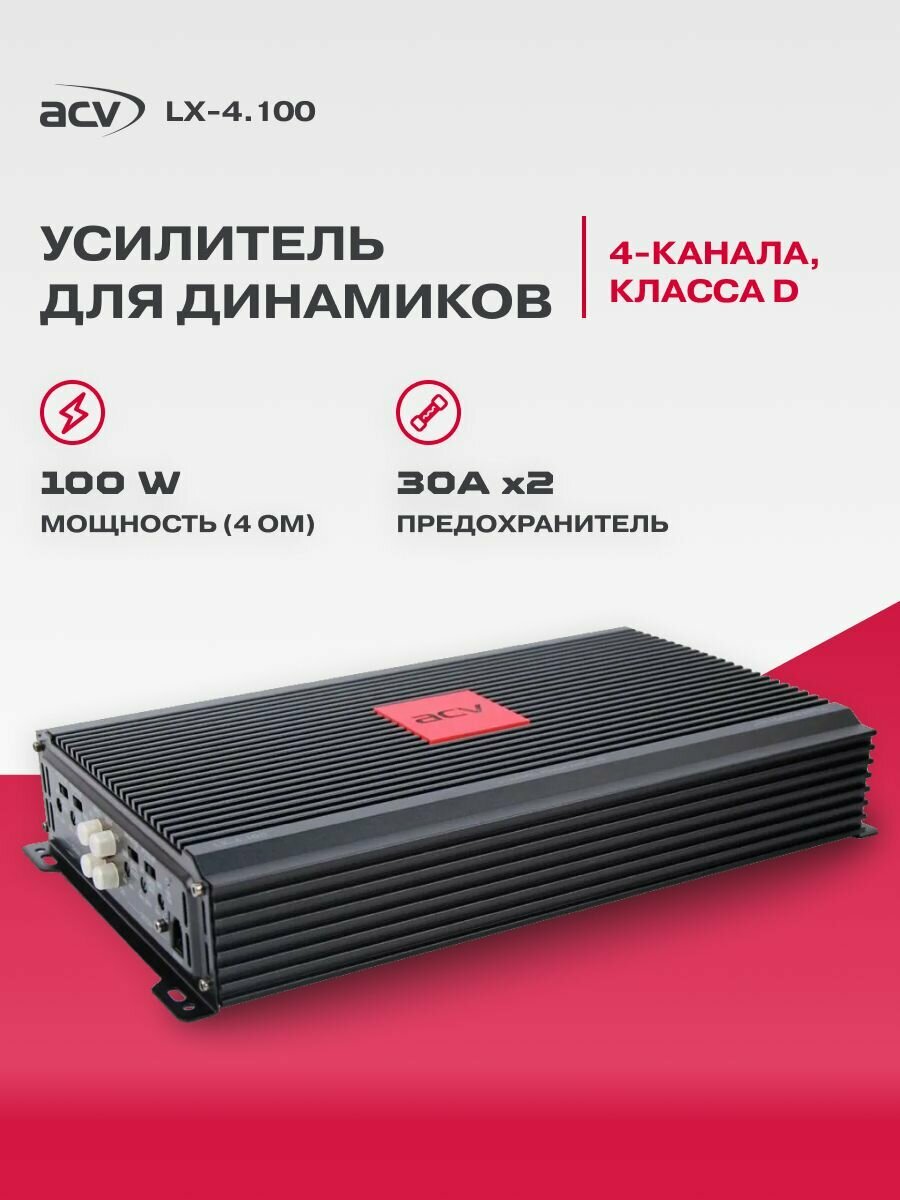 Автомобильный усилитель ACV LX-4.100, 4 канала, класс AB, 100 Вт