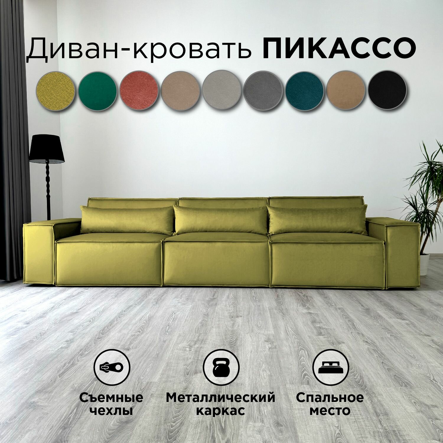 Диван-кровать Redsofa Пикассо 360 см оливковый waterproof. Раскладной прямой диван со съемными чехлами, для дома и офиса (Мебельный гарнитур бытового назначения)