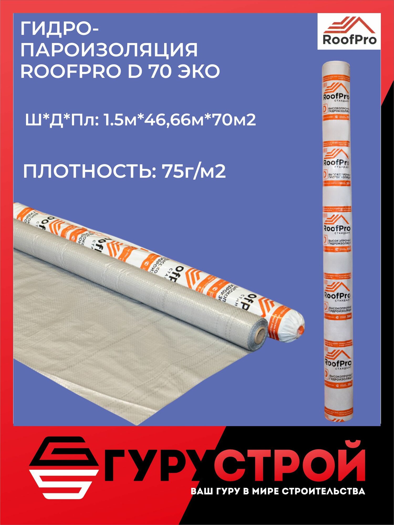 Гидроизоляция RoofPro D ЭКО , 70 м2 / Гидроизоляционная пленка РуфПро Д ЭКО