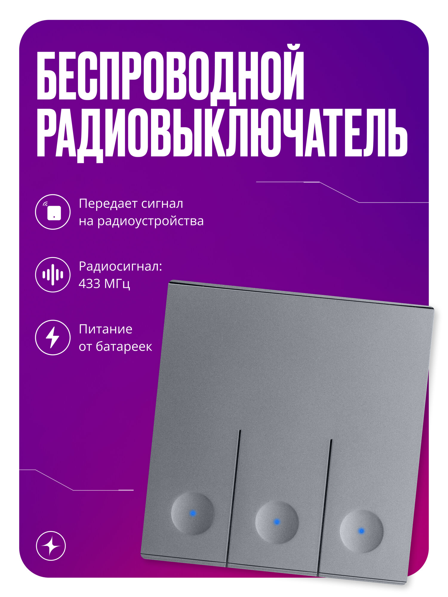 Повторитель умного выключателя или реле RF 433 Mhz на батарейках импульсный трехклавишный серый