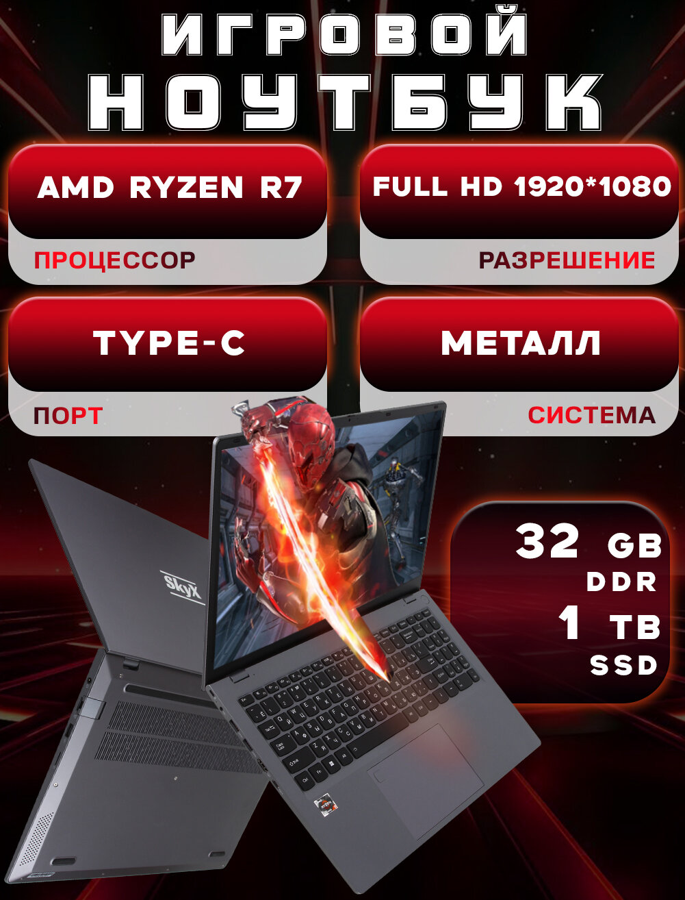 Игровой ноутбук в металлическом корпусе SkyX AMD RYZEN 7 RAM 32 Gb SSD 1Tb