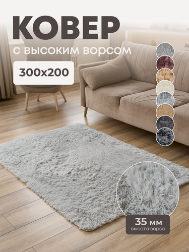 Изображение товара Пушистый ковер на пол с длинным ворсом 300X200 серебряный комнатный, прикроватный, в комнату, спальню, гостиную, детскую