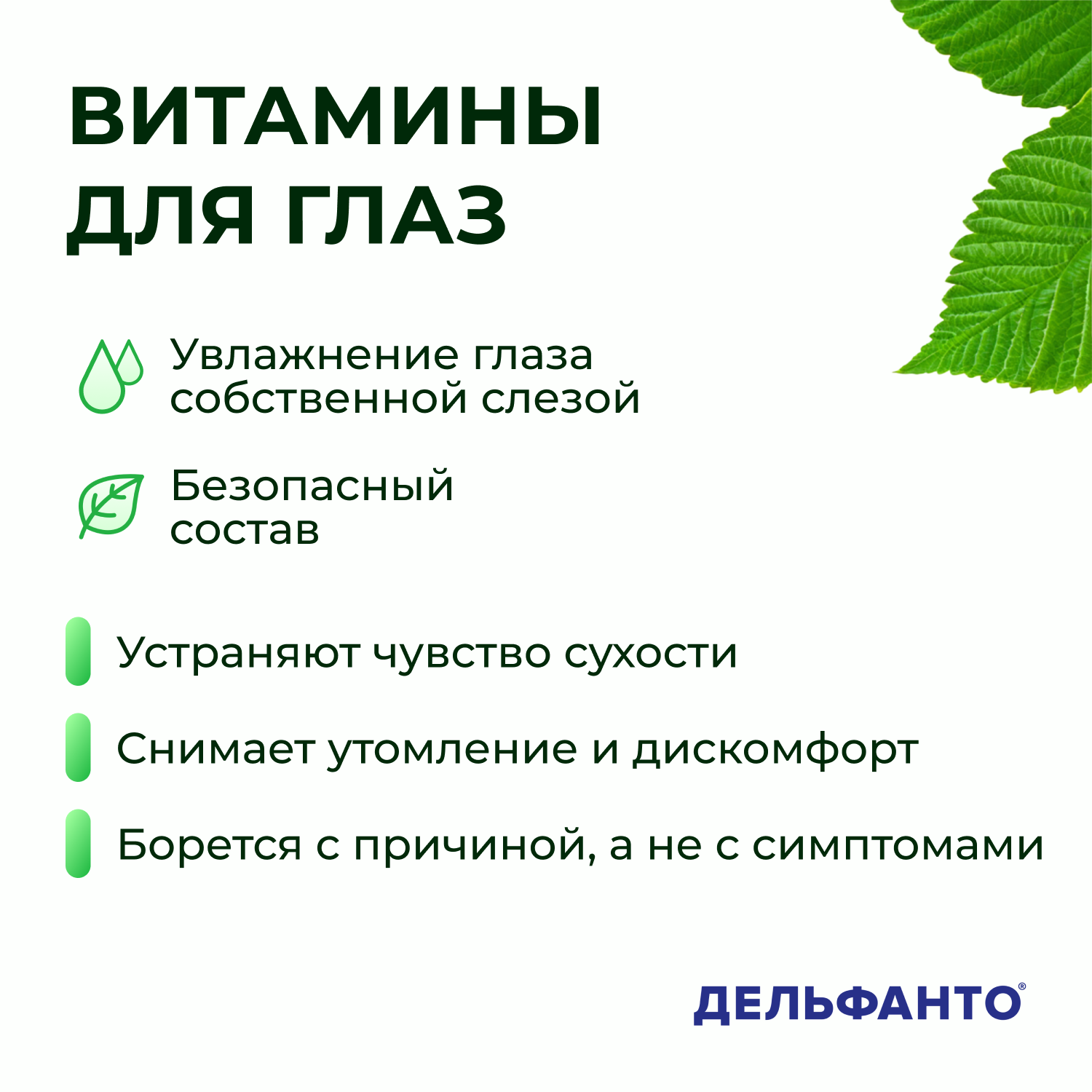Изображение DELPHANTO, Витамины для глаз - профилактика Сухого Глаза / БАДы Дельфанто для глаз в капсулах, 30 шт/уп