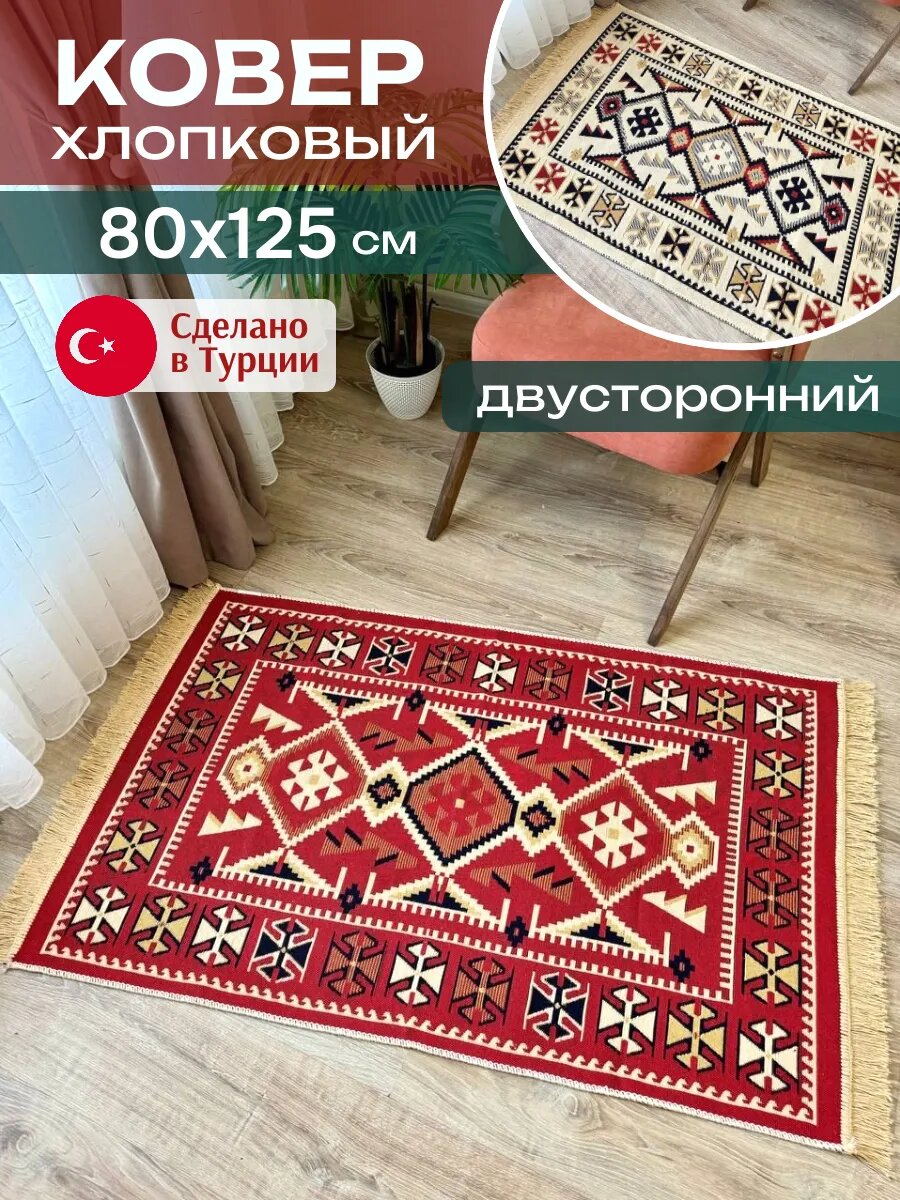 Комнатный хлопковый ковер 80х125 см
