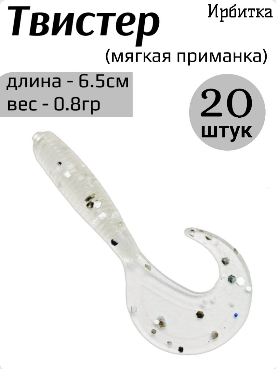 Набор силиконовых приманок для рыбалки 6.5 см (твистер мягкий Ирбитка) 20 шт