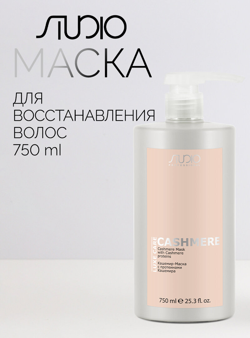 Кашемир-Маска с протеинами Кашемира Kapous Studio Professional «Luxe Care», 750 мл