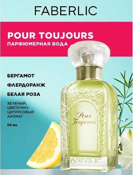 Парфюмерная вода Pour Toujours, цветочный, цитрусовый, свежий, зеленый аромат, 50 мл