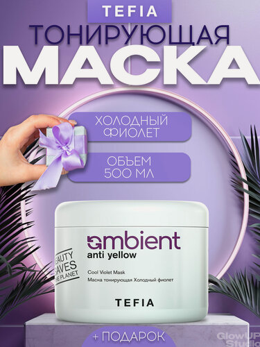 Изображение товара TEFIA Тонирующая маска холодного фиолетового оттенка, AMBIENT ANTI YELLOW 500 мл