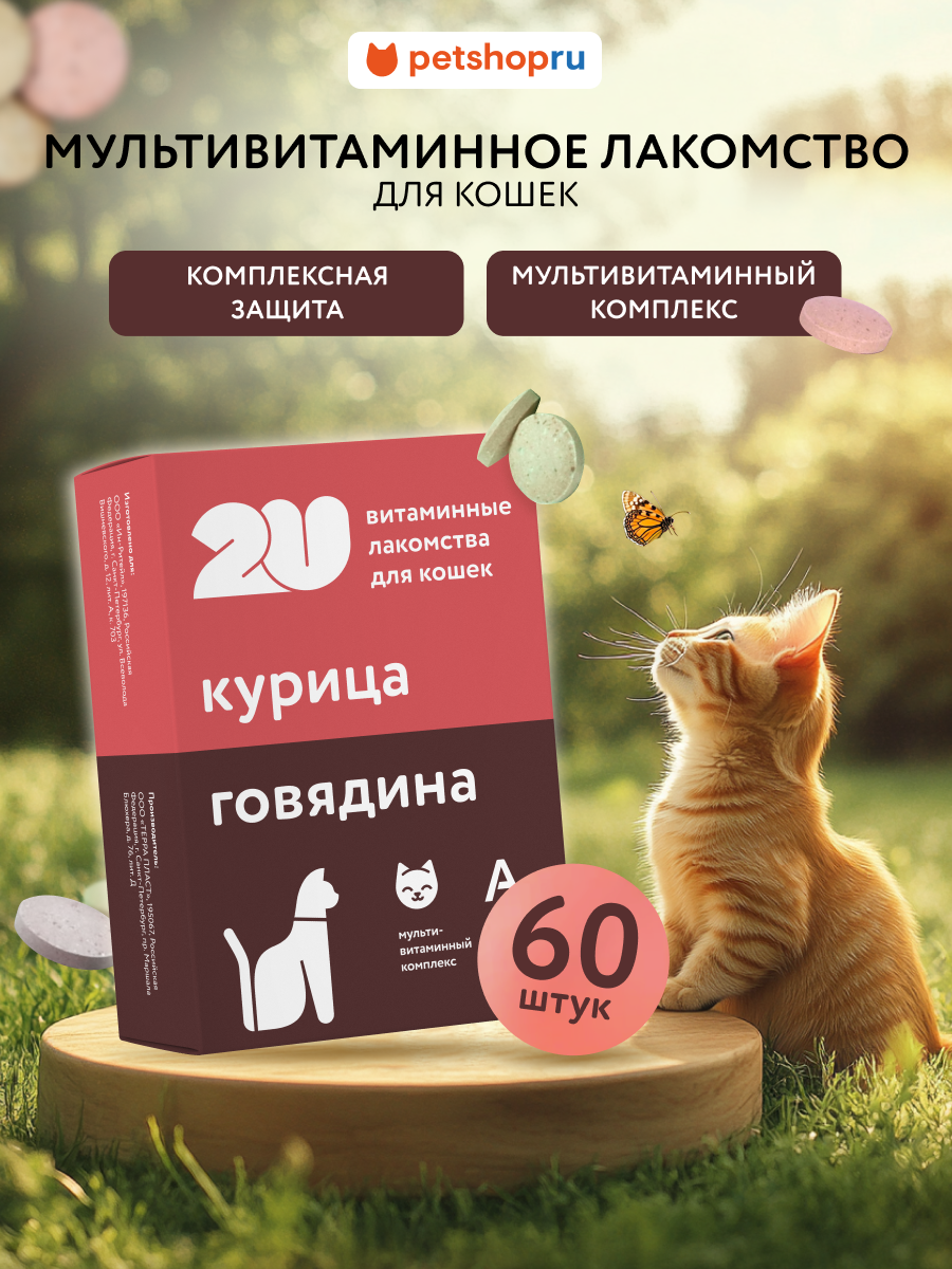 2U Мультивитаминое лакомство для кошек, Kitty's Mix, 60шт