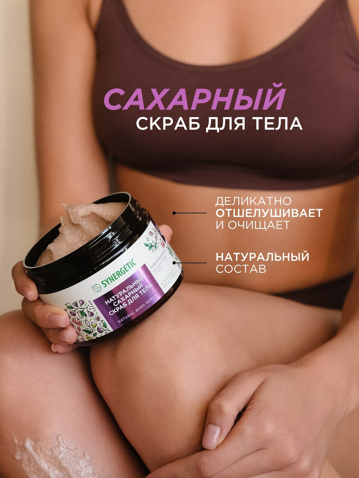 Скраб для тела SYNERGETIC подтягивающий "Цветущий инжир и лотос", 300 мл — фото 1