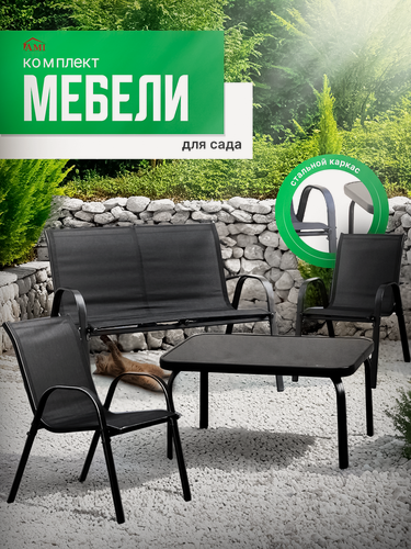 Изображение товара Комплект садовой мебели Kansas, набор для дачи, сада и дома, двухместный диван, стол и 2 кресла, каркас сталь Ами Мебель