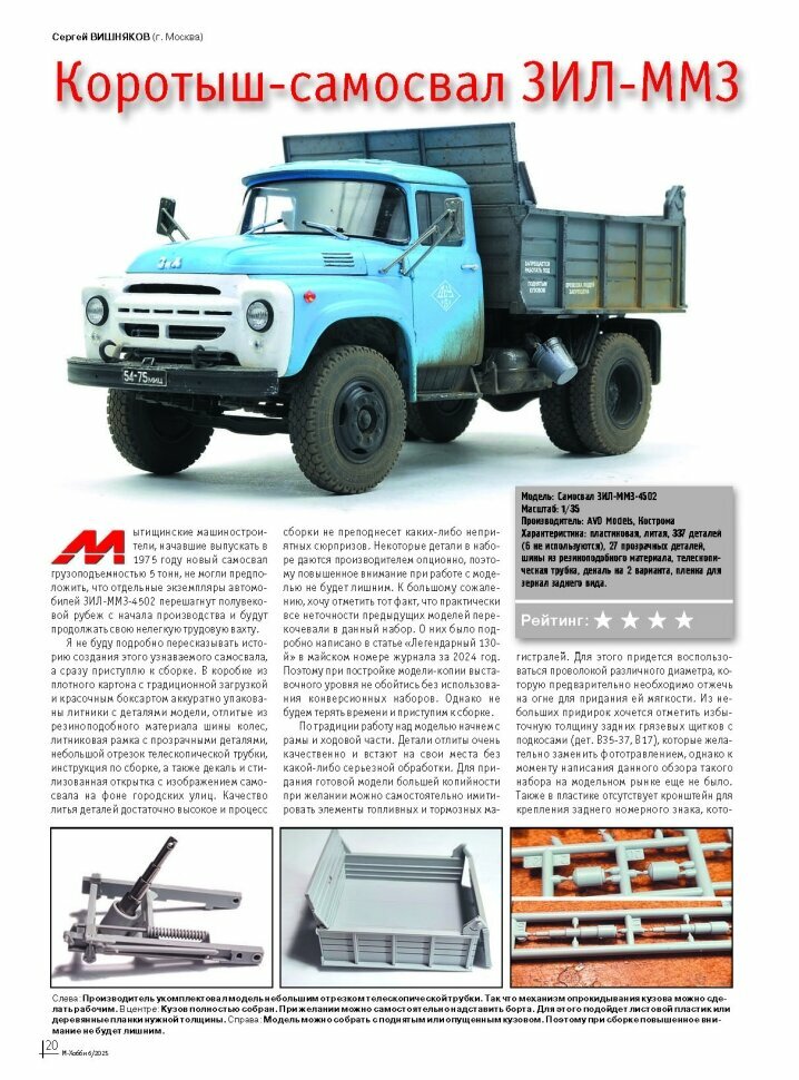 Журнал М-Хобби №6/2025 — фото 1