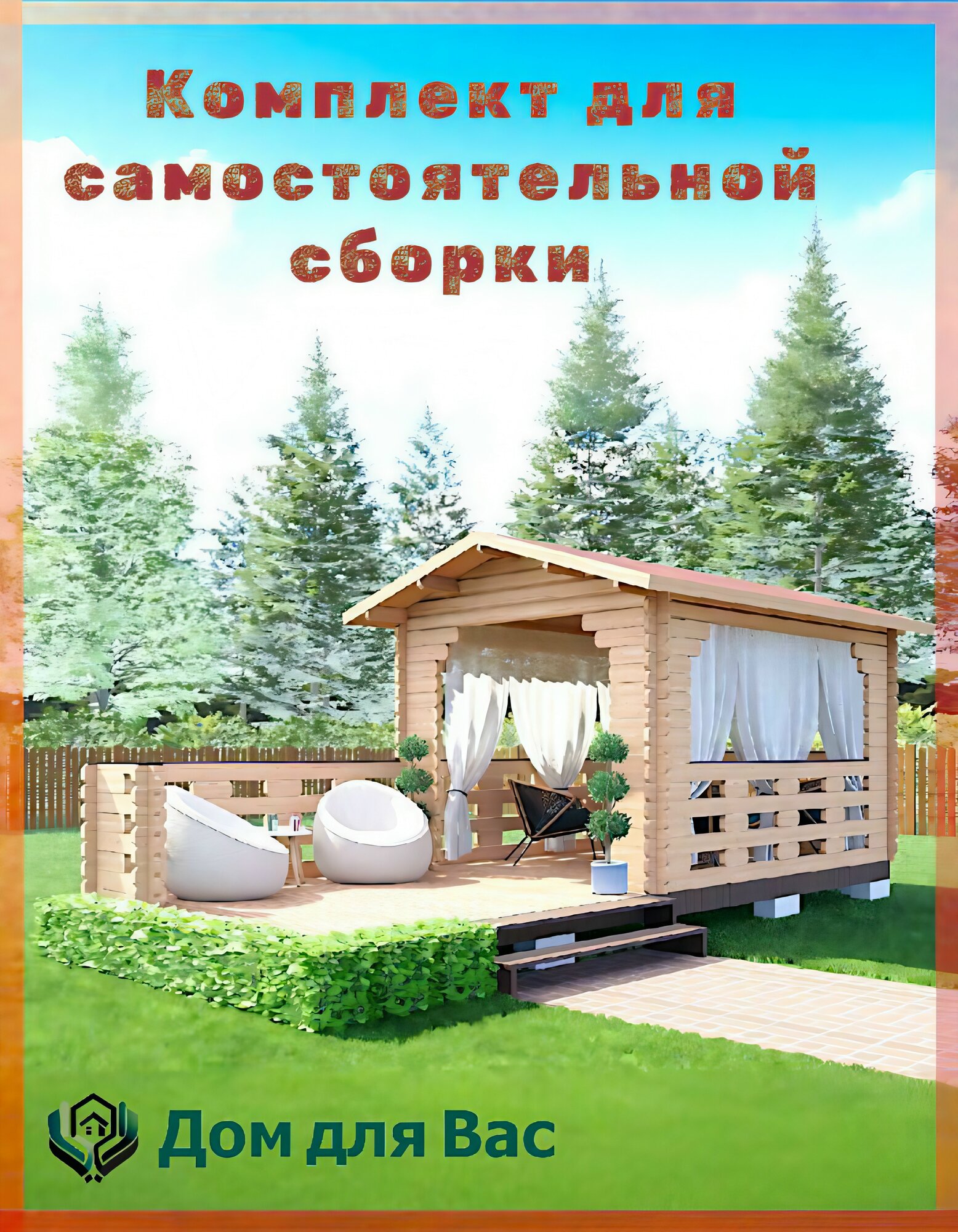Беседка для дачи деревянная с террасой 7х3 м "Солнечный остров" Дом для Вас, комплект для самостоятельной сборки с доставкой