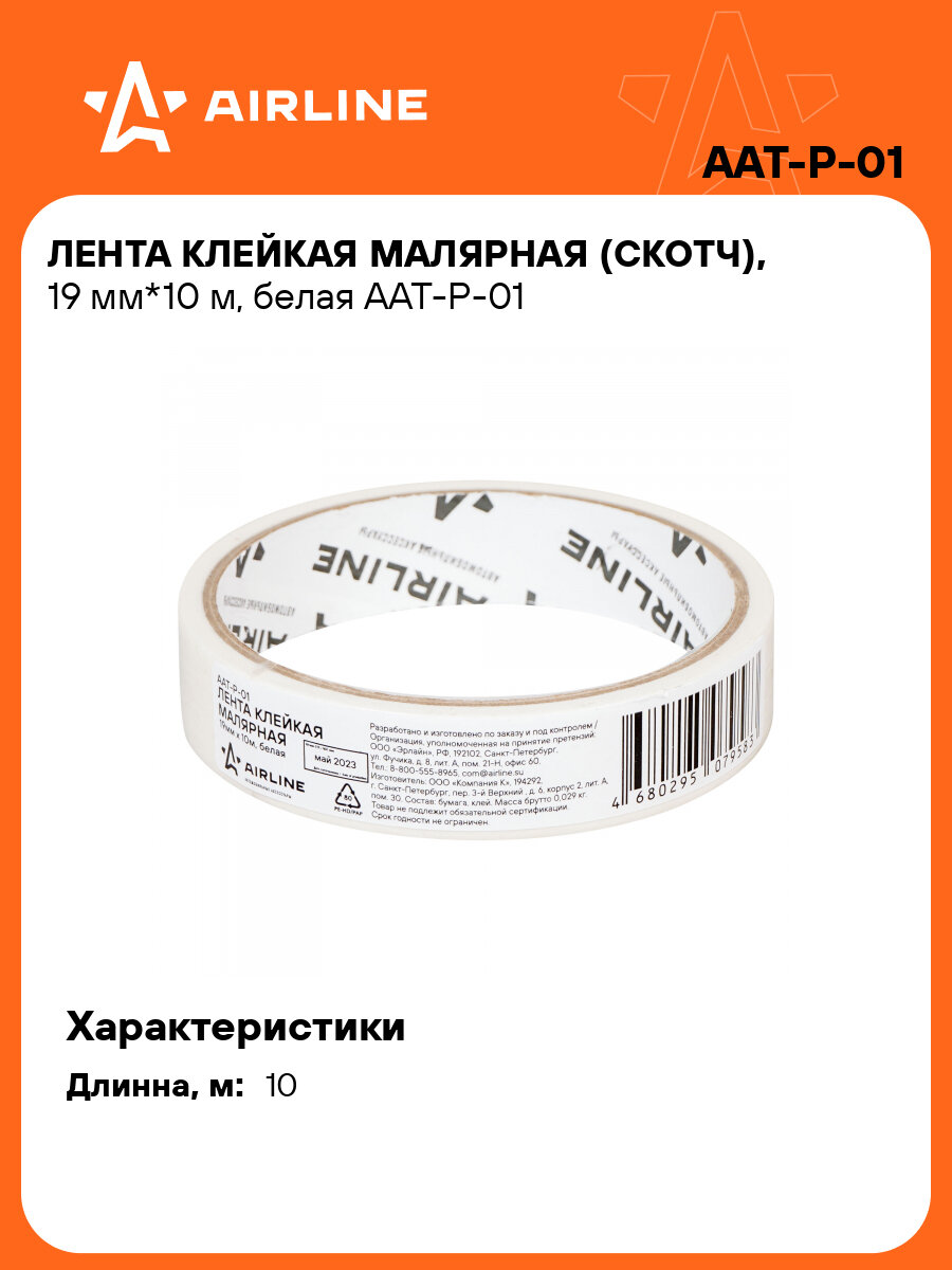 Лента клейкая малярная (скотч) 19 мм*10 м белая AAT-P-01 AIRLINE