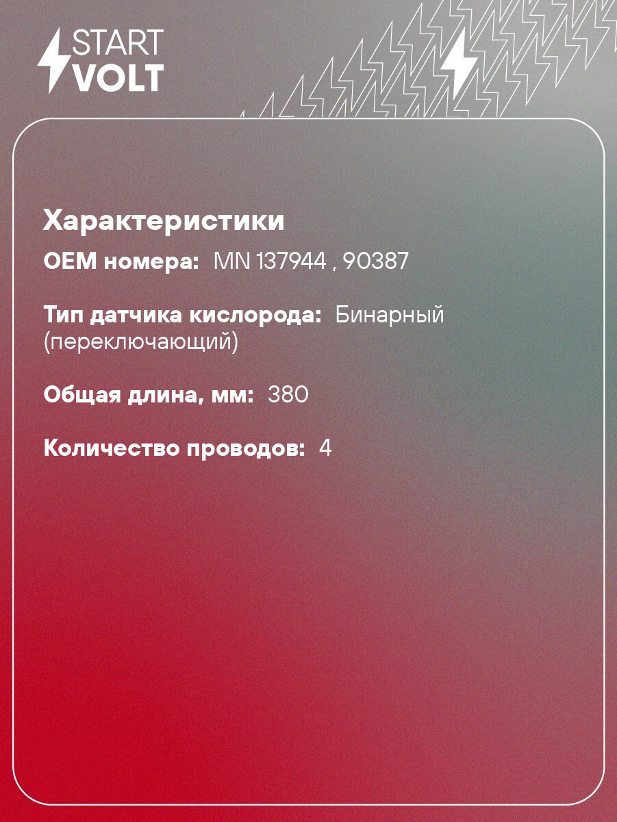 Датчик кислорода для автомобилей Mitsubishi Lancer IX (00-) 1.3i/1.6i до катализатора VS-OS 1116 StartVolt — фото 1