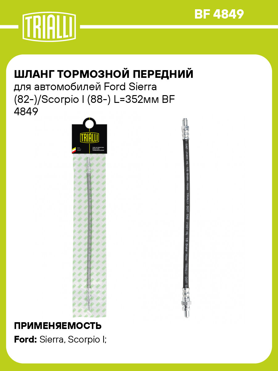 Шланг тормозной для автомобилей Ford Sierra (82-) / Scorpio I (88-) передний L=352мм BF 4849 TRIALLI