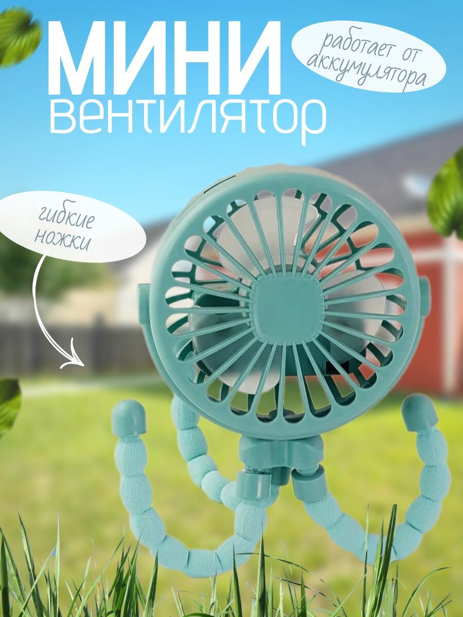 Мини вентилятор Осьминог с гибкими ножками / Портативная климатическая техника с питанием от аккумулятора бирюзовый