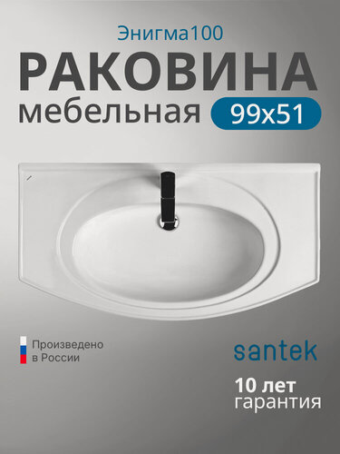 Изображение товара Раковина Santek Энигма 100 1. WH20.7.777, белая, фарфор, накладная, 99,5x51,5 см