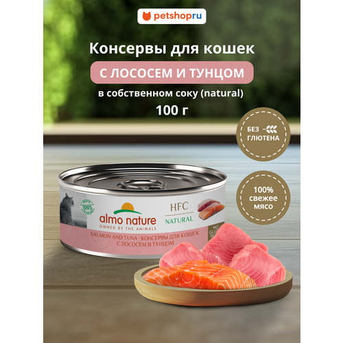 Almo Nature Консервы для кошек и котят с лососем и тунцом (HFC - Natural - Salmon and Tuna), 100 г