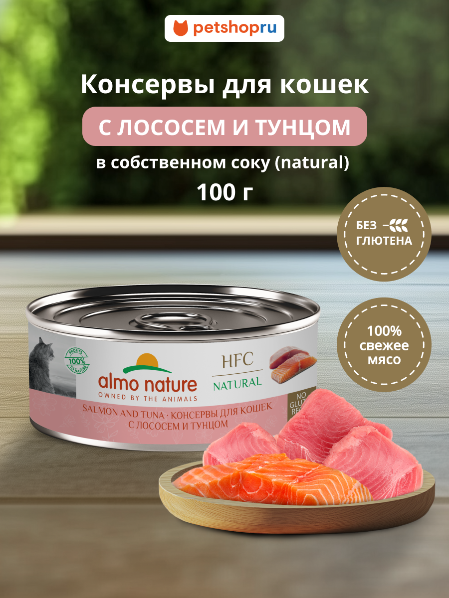 Almo Nature консервы для кошек и котят с лососем и тунцом (HFC, Natural, Salmon and Tuna), Влажный корм, 100 г
