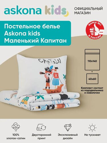 Изображение товара Постельное белье Askona kids (Аскона) Маленький капитан (Little captain) детский 110x140