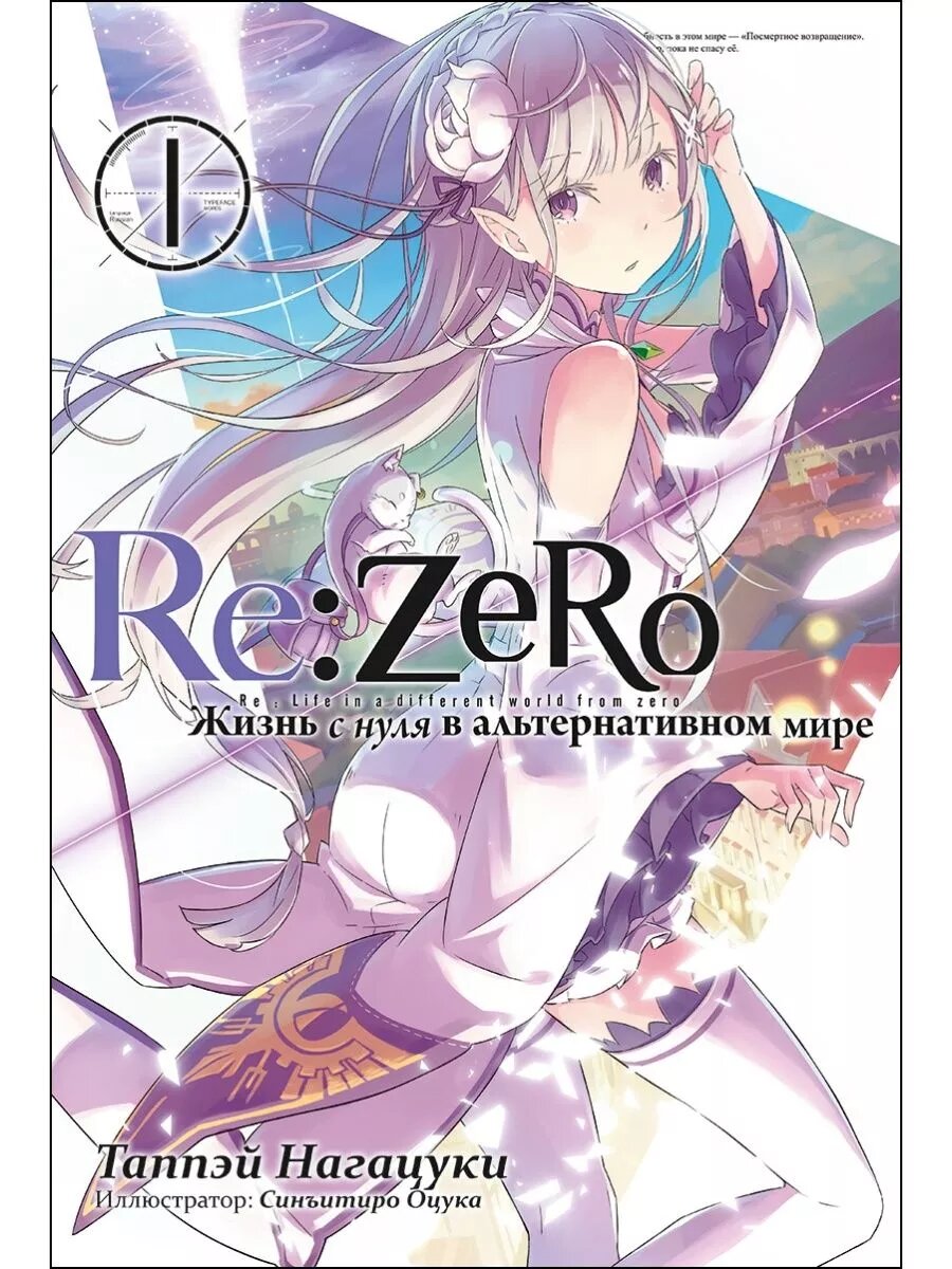 Книга Истари Комикс "Re: Zero", автор Таппэй Нагацуки, твердый переплет, 240 стр