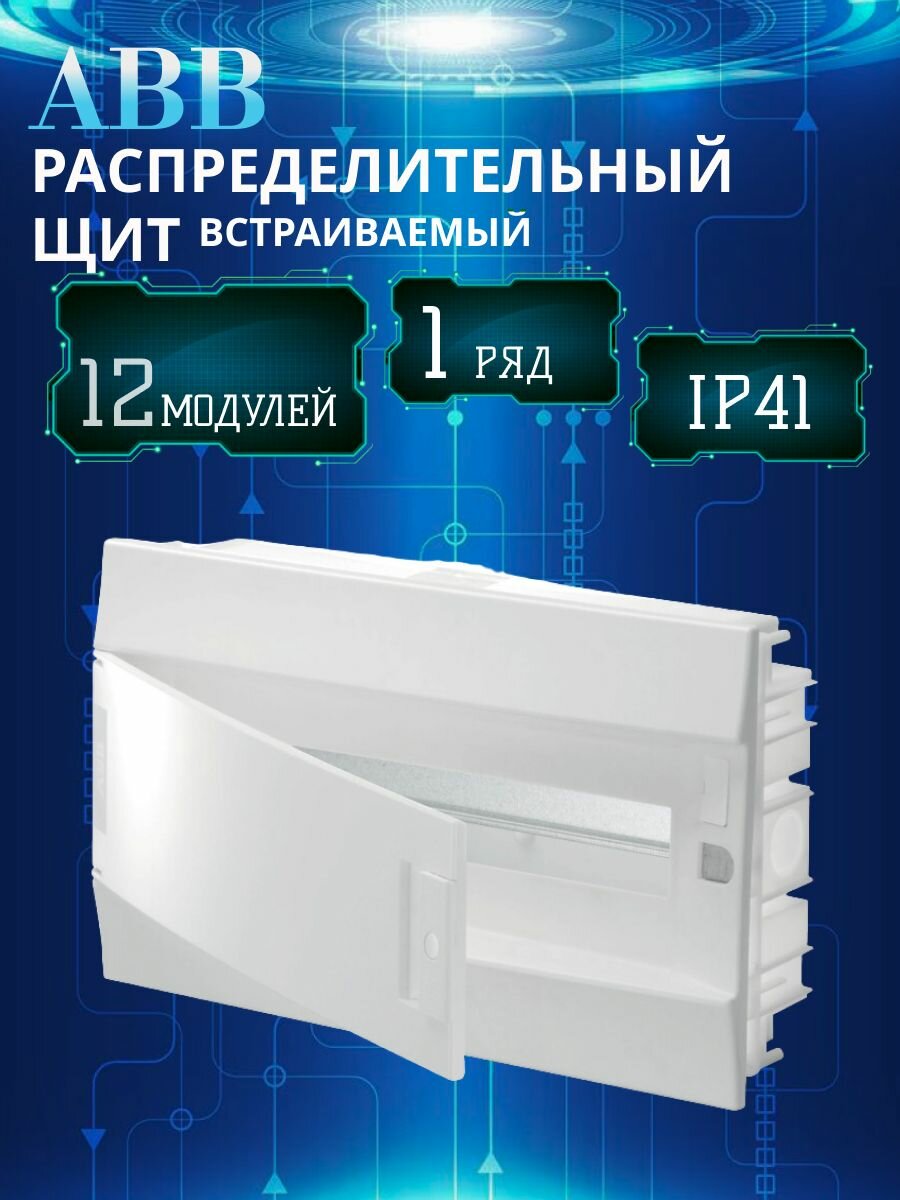 Щит для автоматов с клемм на 12 модулей (бокс в нишу) Mistral41