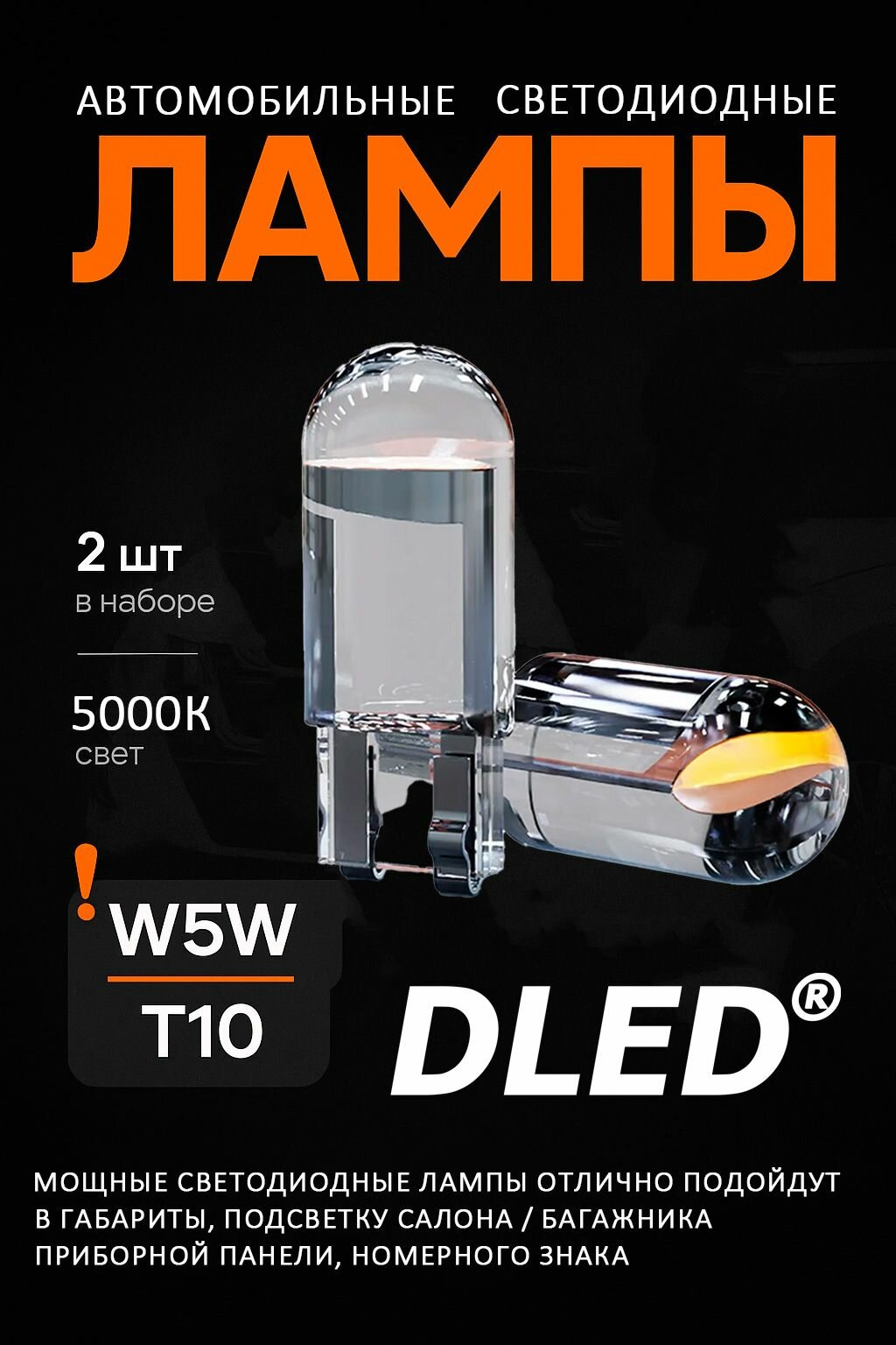 Светодиодная лампа для авто DLED Crystal T10 W5W 5000K белый свет 2 шт, в габариты, подсветку салона/багажника