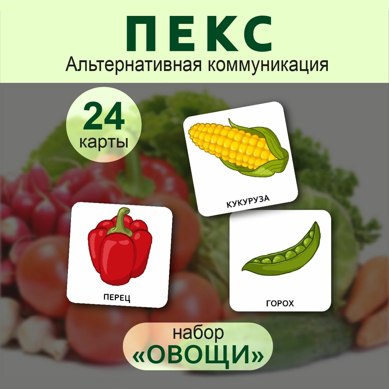 Карточки для детей развивающие "овощи", логопедические карточки ПЕКС/PECS на развитие и запуск речи ребенка
