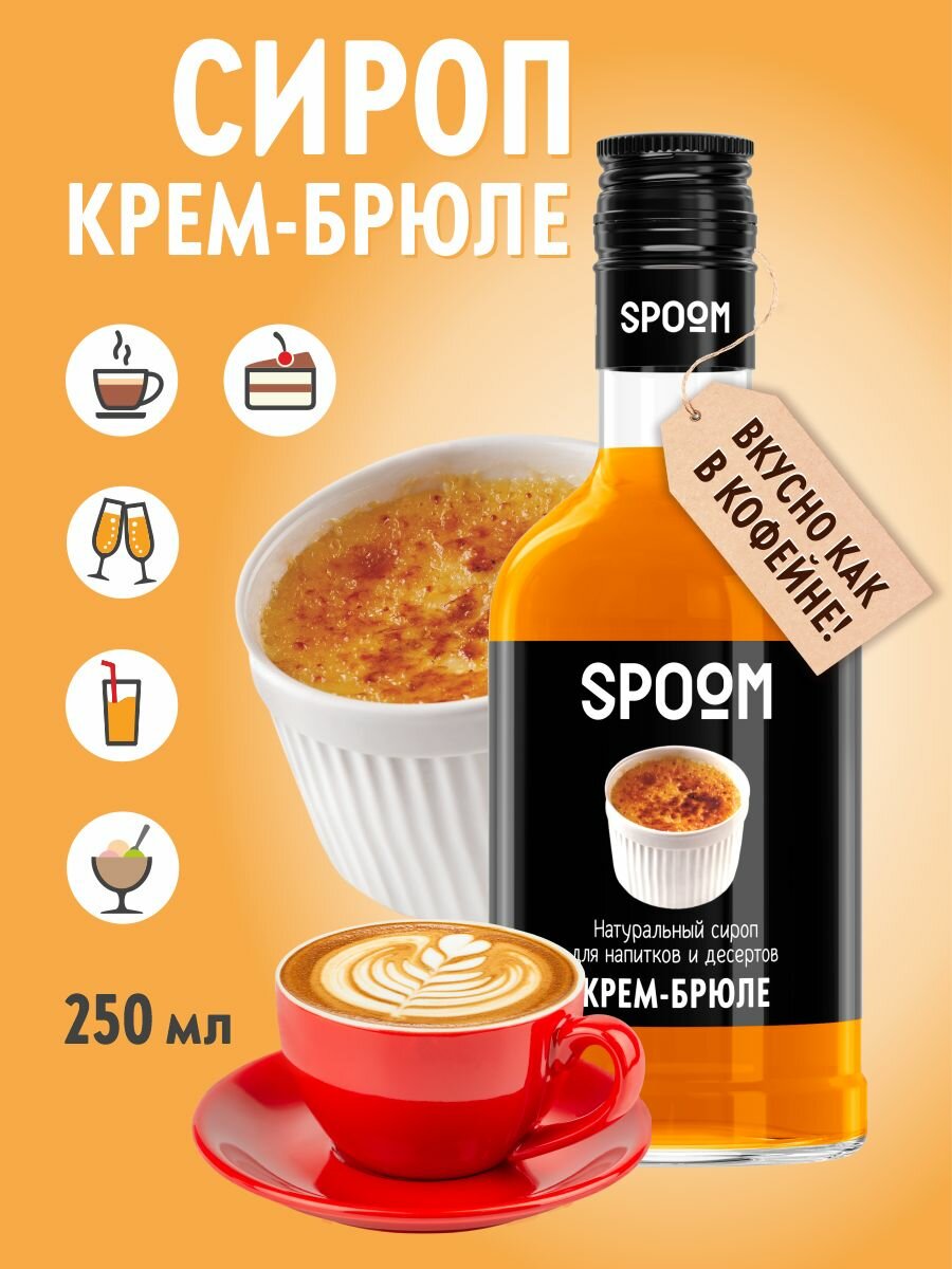 Сироп SPOOM Крем-брюле, 250 мл (для кофе и коктейлей)