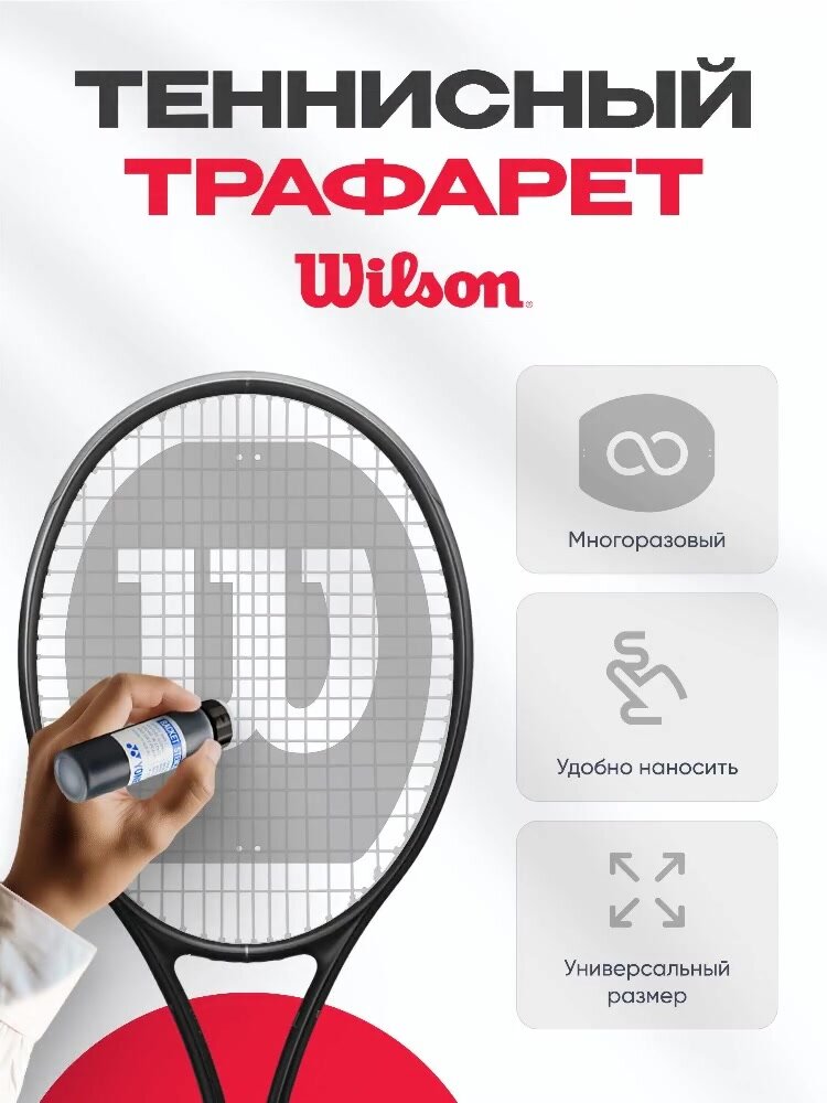 Трафарет для струн ракетки для большого тенниса Wilson (Многоразовый) — фото 1