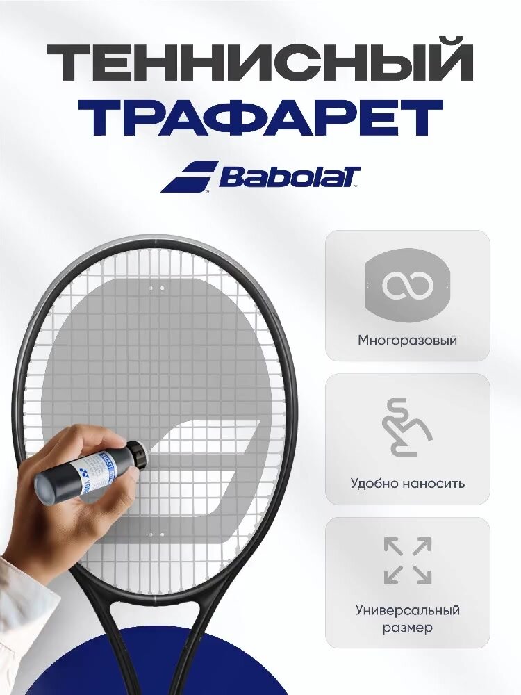 Трафарет для струн ракетки для большого тенниса Babolat (Многоразовый) — фото 1