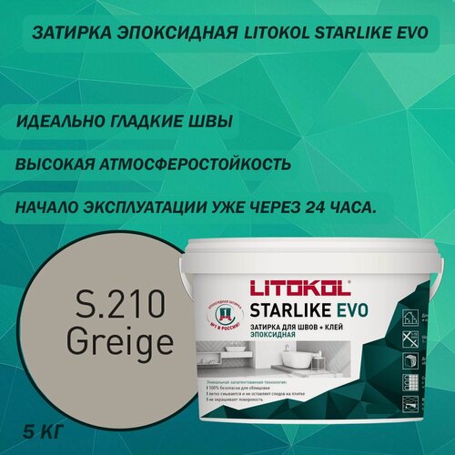 Изображение товара Эпоксидный состав для укладки и затирки мозаики LITOKOL Starlike Evo S.210 5 кг Цвет: серо-бежевый