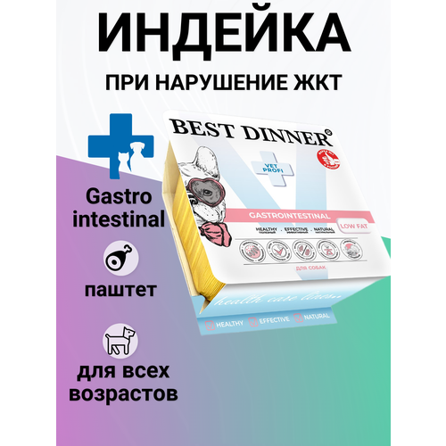 Влажный корм Best Dinner Vet Profi Gastrointestinal для любых собак, нежный паштет с индейкой, при нарушение ЖКТ 100гр