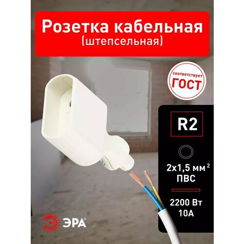 Розетка ЭРА R2 кабельная без заземления 10A прямой ввод белая
