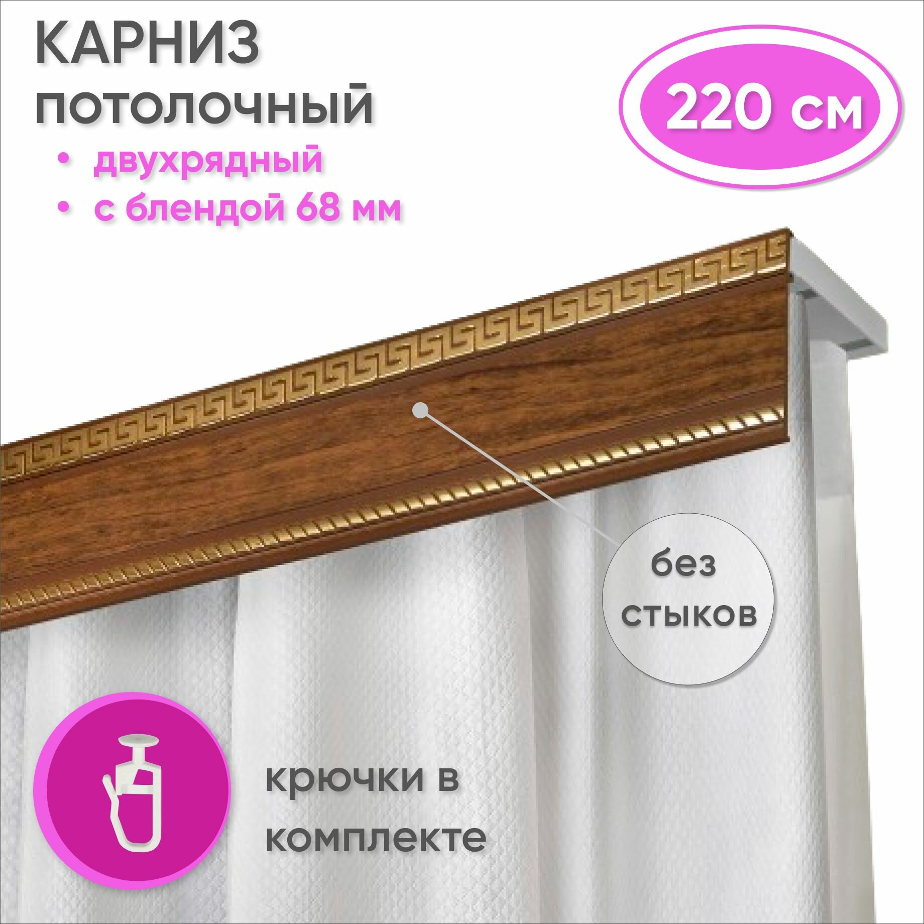 Карниз и гардин потолочный двухрядный пластмассовый с блендой 220 см, орех / планка 68 мм