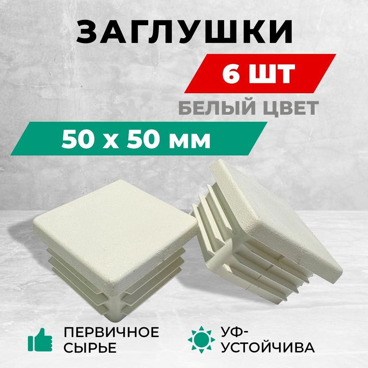 Заглушка квадратная размером 50х50 мм для металлических профильных труб пластиковая 5+1 шт. Белый цвет.