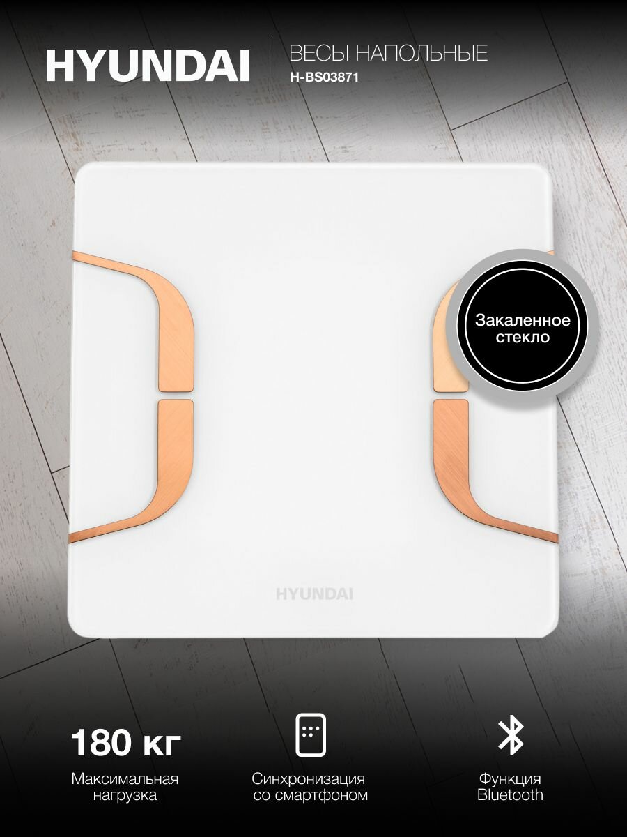 Весы напольные электронные Hyundai H-BS03871 макс.180кг белый