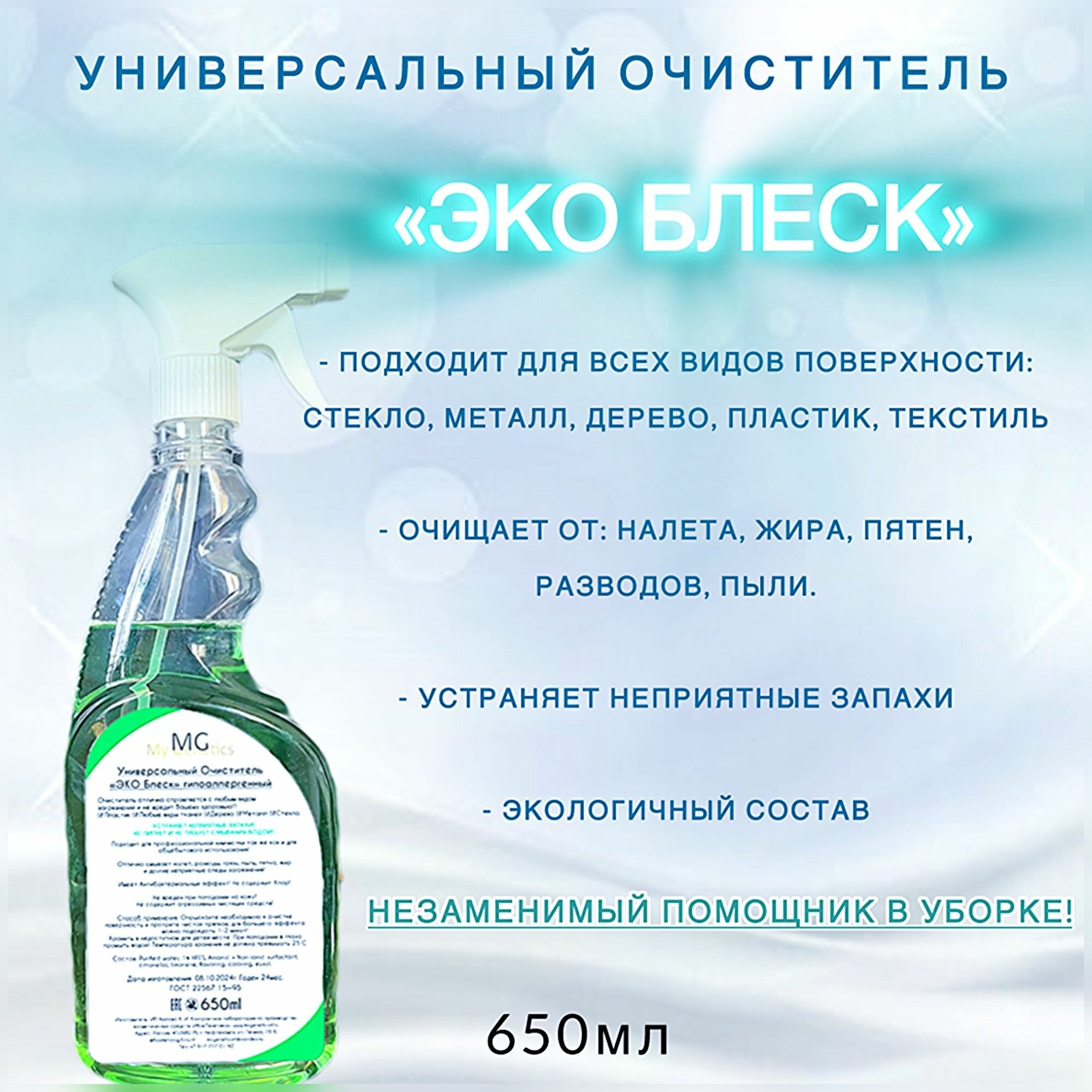 Очиститель "Моя Генетика", универсальный, без отдушки, 650 мл