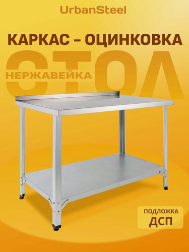 Изображение товара Стол 120х60 с бортом, производственный разделочный, упаковочный, из нержавейки для кафе, общепита, кухни, Дачи из Нержавеющей Стали, Металлический