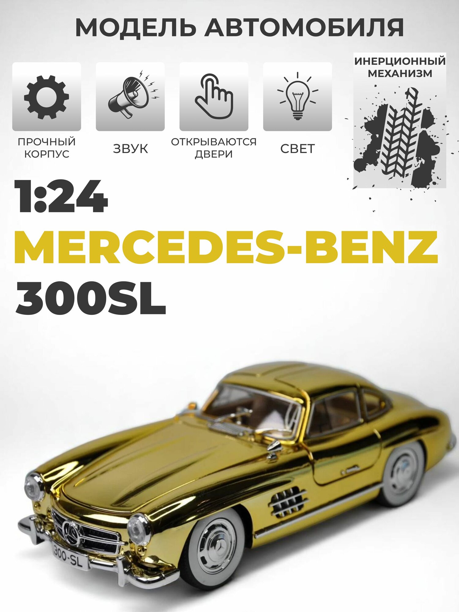 Модель машинки инерционная Mercedes-Benz 300 SL 1954 1/24 золотая