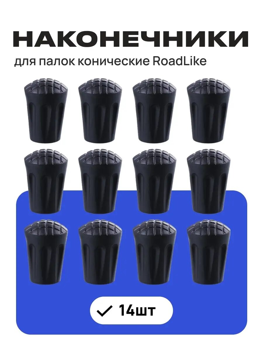 Наконечники для скандинавских палок конические Roadlike, черный