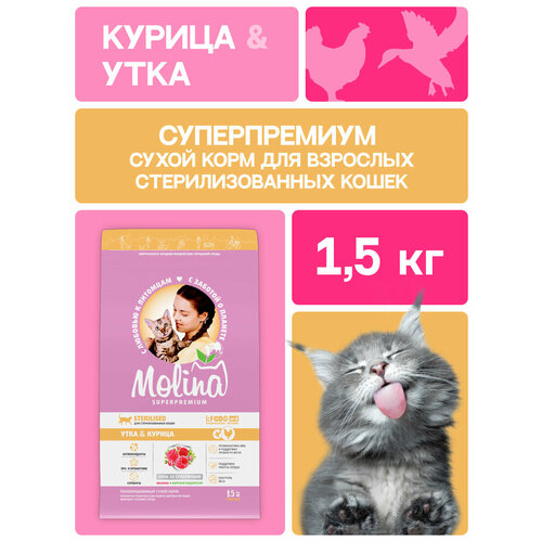 Сухой корм для стерилизованных кошек с уткой и курицей. CAT STERILISED DUCK & CHICKEN, 1,5 кг MOLINA
